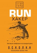 читать RUN хакер. Беговые лайфхаки на каждый день
