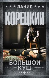 читать Большой куш