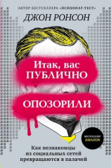 читать Итак, вас публично опозорили. Как незнакомцы из социальных сетей превращаются в палачей