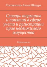 читать Словарь терминов и понятий в сфере учета и регистрации прав недвижимого имущества. Переиздание