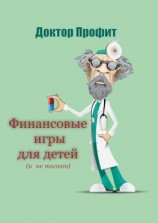 читать Финансовые игры для детей (и не только)