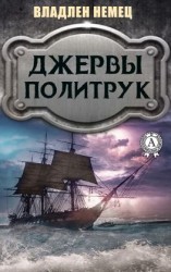 читать Джервы. Политрук