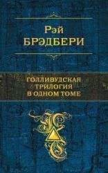 читать Голливудская трилогия в одном томе