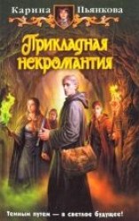 читать Прикладная некромантия