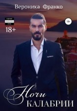 читать Ночи Калабрии