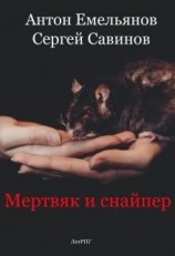 читать Мертвяк и снайпер