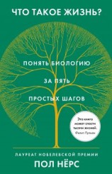 читать Что такое жизнь? Понять биологию за пять простых шагов