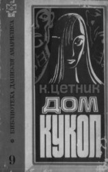 читать Дом кукол