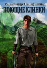 читать Поющие клинки