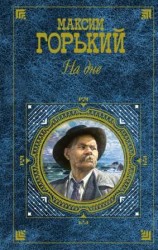 читать На дне. Избранное (сборник)