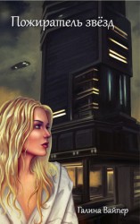 читать Пожиратель звезд