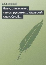 читать Наши, списанные с натуры русскими… Уральский казак. Соч. В. И. Даля