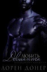 читать Любить Девианта (ЛП)