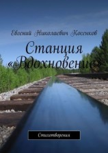 читать Станция «Вдохновение». Стихотворения