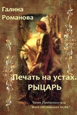 читать Печать на устах. Рыцарь