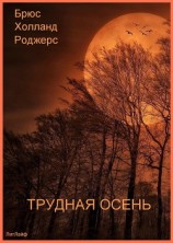 читать Трудная осень (ЛП)