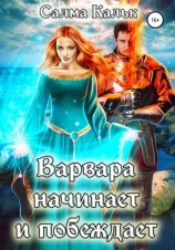 читать Варвара начинает и побеждает