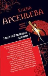 читать Танго под палящим солнцем. Ее звали Лиза (сборник)