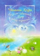 читать Сказками озвученный: Мир, добру наученный