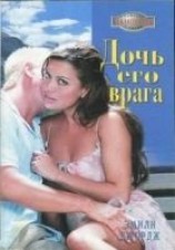читать Дочь его врага