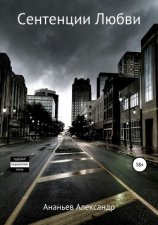 читать Сентенции Любви