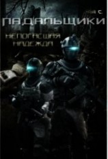 читать Падальщики. Непогасшая надежда