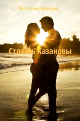читать Страсть Казановы