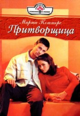 читать Притворщица