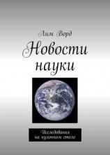 читать Новости науки. Исследования на кухонном столе