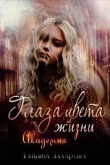 читать Глаза цвета жизни. Академия