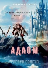 читать АДЛОМ. Распри Совета