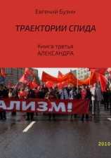 читать Траектории СПИДа. Книга третья. Александра
