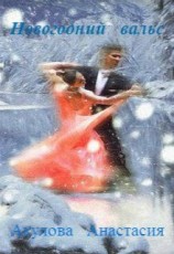 читать Новогодний вальс