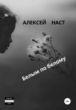 читать Белым по белому