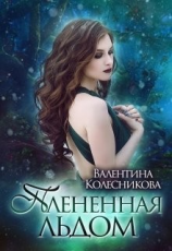 читать Плененная льдом