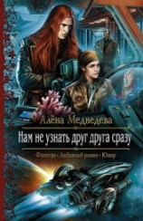 читать Нам не узнать друг друга сразу