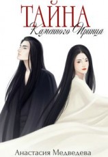 читать Тайна Каменного Принца