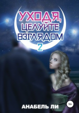 читать Уходя, целуйте взглядом. Книга 2