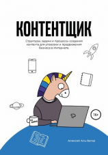читать Контентщик