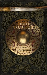читать Князь Серебряный
