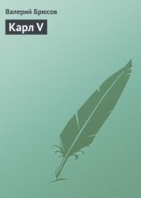 читать Карл V