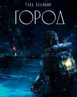 читать Город: Глеб Белянин