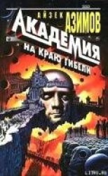 читать Кризис Основания (Край Основания)