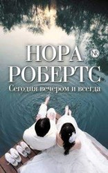читать Сегодня вечером и всегда (сборник)