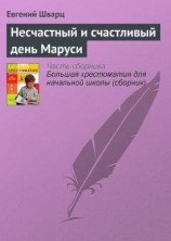читать Несчастный и счастливый день Маруси