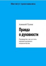 читать Правда о духовности. Руководство, как не стать жертвой духовного мошенничества