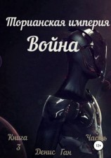 читать Торианская империя. Война. Книга 3 Часть 1