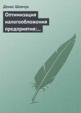 читать Оптимизация налогообложения предприятия: методы, схемы, пути и способы (анализ)