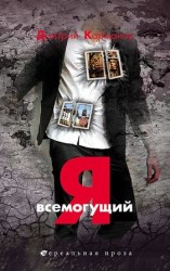 читать Я всемогущий
