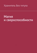 читать Магия и сверхспособности